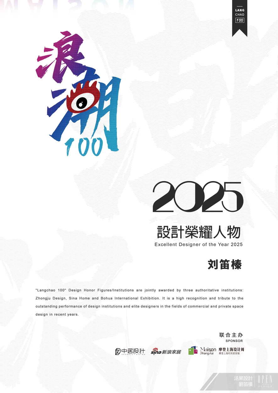 【洆果設計】2025浪潮100設計榮耀日／上海軟裝美學之旅 以人本設計理念躍上世界舞台 - 設計師專訪 3