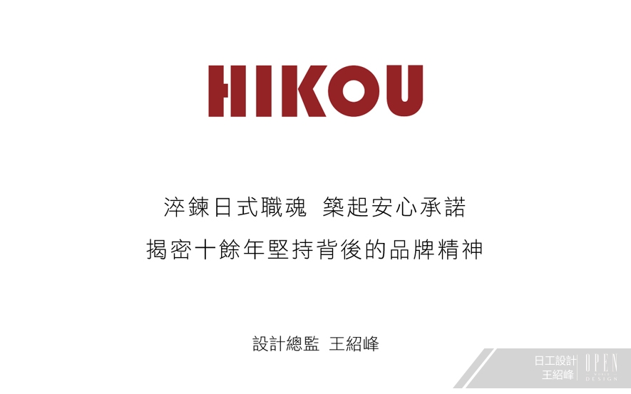 【日工設計 王紹峰】淬鍊日式職魂 築起安心承諾 揭密十餘年堅持背後的品牌精神 - 設計師專訪