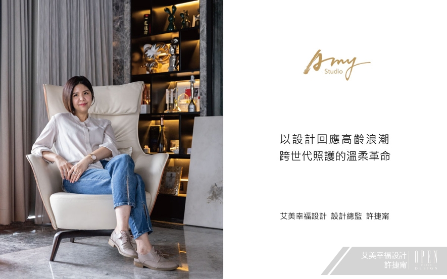 【艾美幸福設計 許捷甯】以設計回應高齡浪潮 跨世代照護的溫柔革命 - 設計師專訪