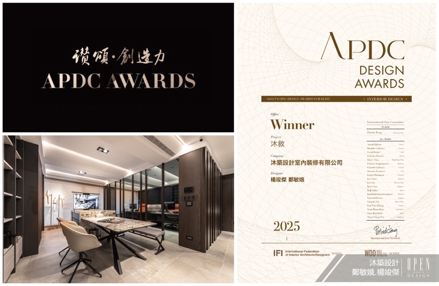 【沐築設計】2025 APDC亞太設計菁英邀請賽 水漾靈魂質感匠心辦公榮獲Winner肯定！ - 設計師專訪