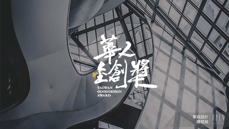 【擎森設計】2026華人金創獎 柔雲棲所滿溢亮眼榮光！ - 設計師專訪