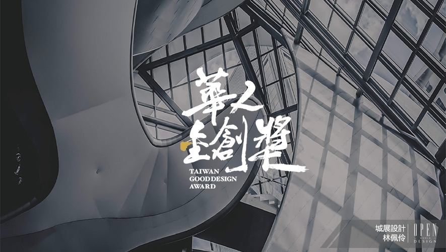 【城展設計】2026華人金創獎 柔光織就領域輝映璀璨榮耀！ - 設計師專訪